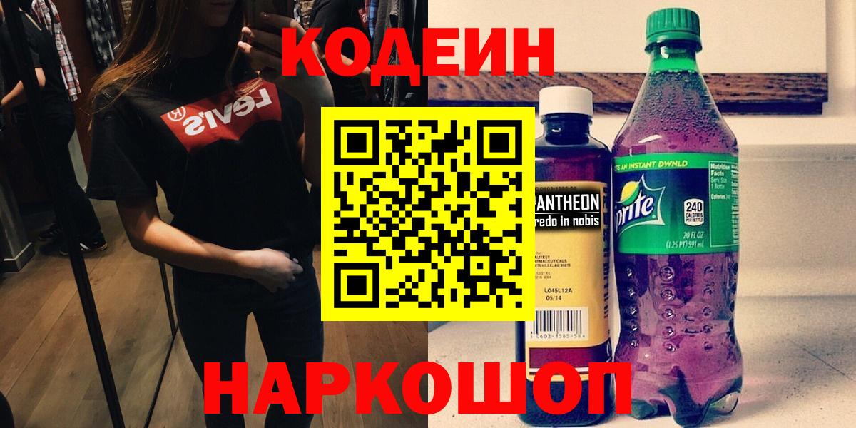 Кодеин Purple Drank  Вход с VPN  Орёл  Кодеин напиток Lean (лин) 